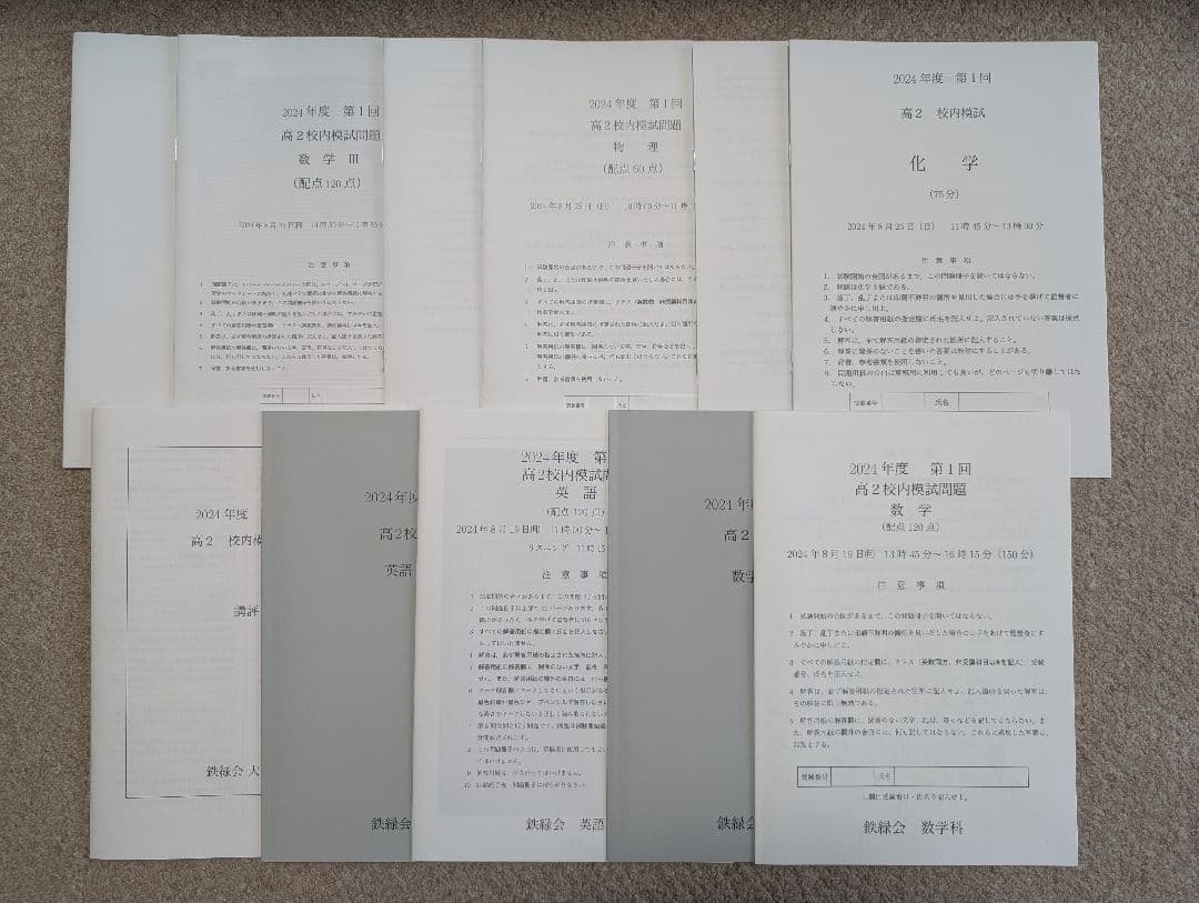 鉄緑会 2024 高2 英数Ⅲ物化 校内模試 第1回
