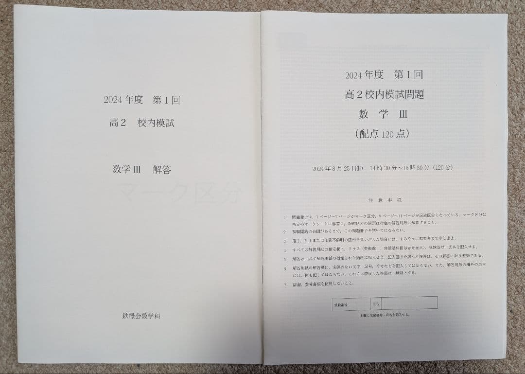 鉄緑会 2024 高2 英数Ⅲ物化 校内模試 第1回
