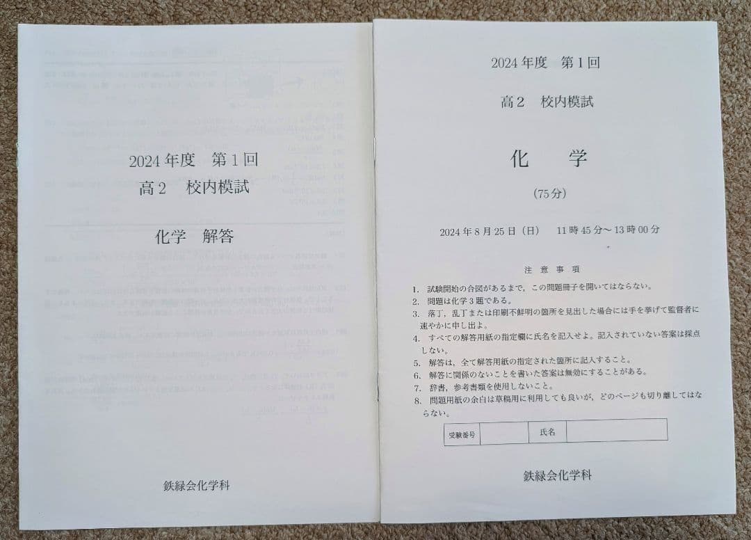 鉄緑会 2024 高2 英数Ⅲ物化 校内模試 第1回