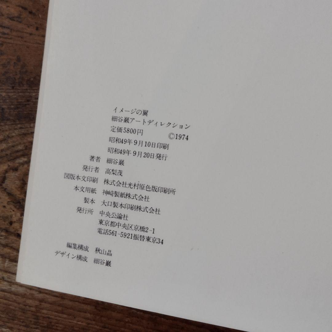 イメージの翼・細谷巌アートディレクション