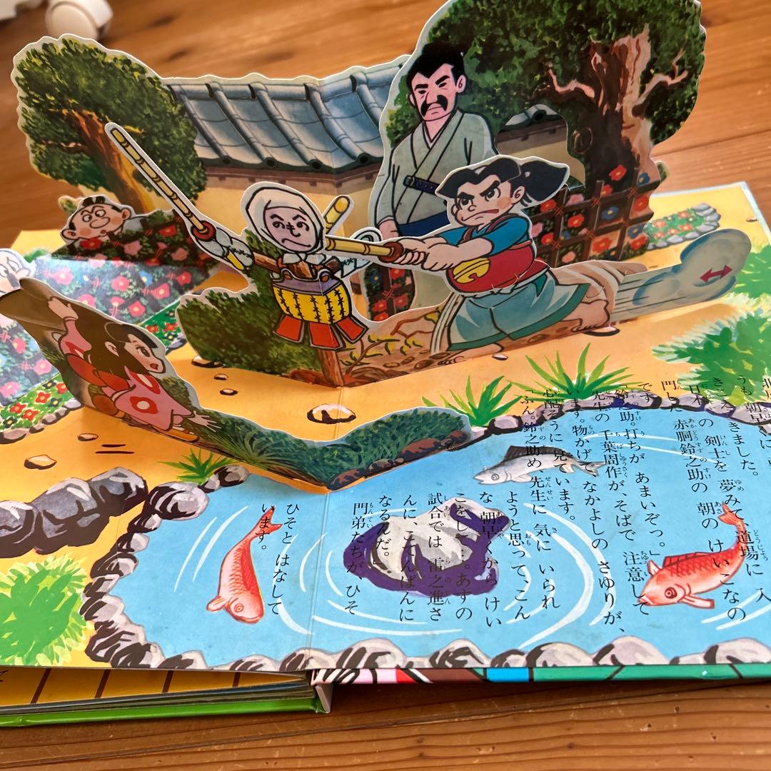 ばんそうのとびだすえほん　赤胴鈴之助