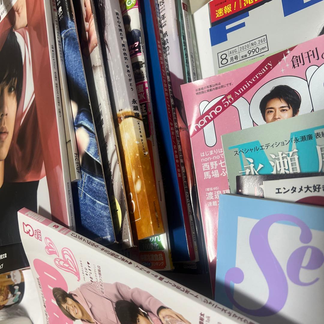 永瀬廉 雑誌 まとめ売り 約30冊