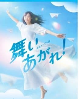 NHK連続テレビ小説 舞いあがれ！ DVD全13巻セット
