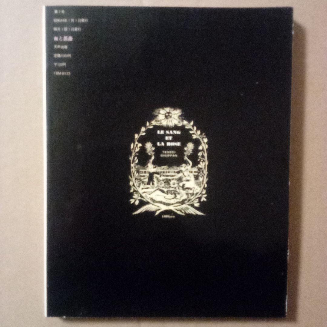 血と薔薇１〜３　エロティシズムと残酷の綜合研究誌　澁澤龍彦 責任編集　天声出版
