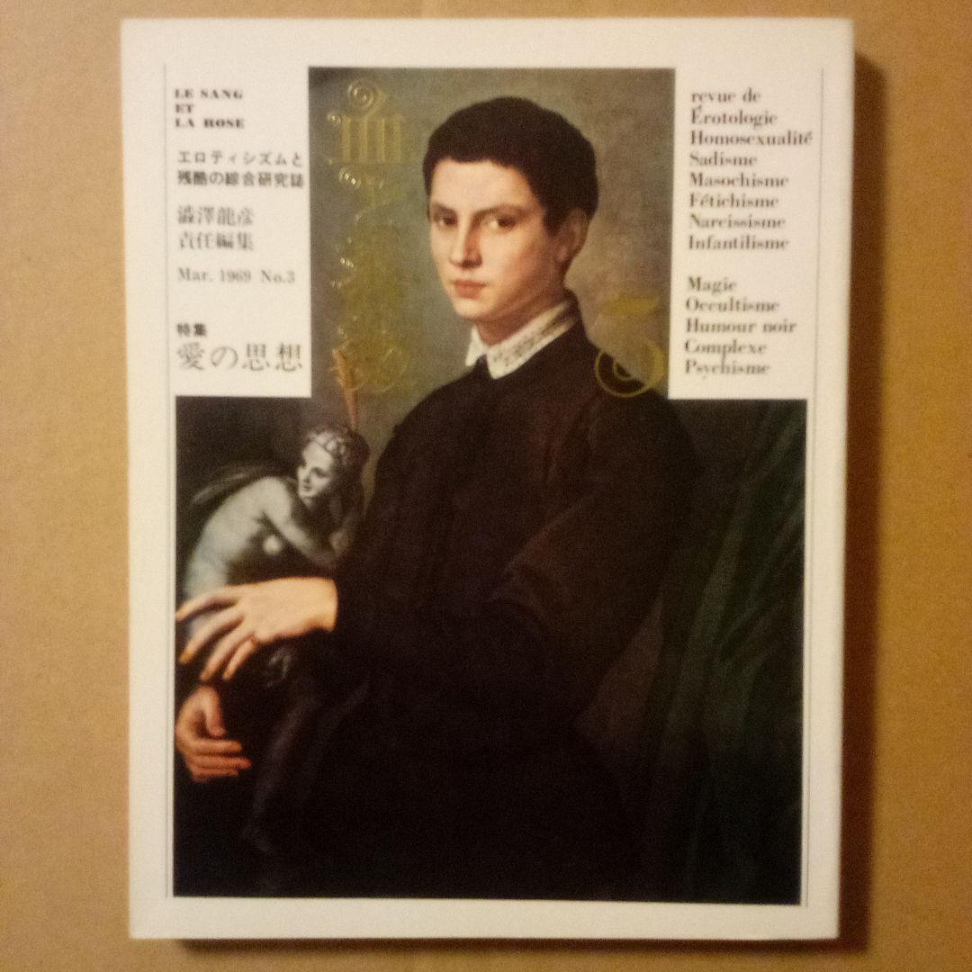 血と薔薇１〜３　エロティシズムと残酷の綜合研究誌　澁澤龍彦 責任編集　天声出版