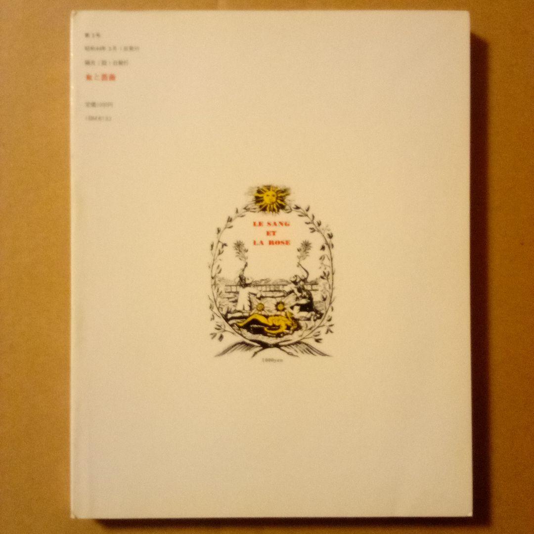 血と薔薇１〜３　エロティシズムと残酷の綜合研究誌　澁澤龍彦 責任編集　天声出版