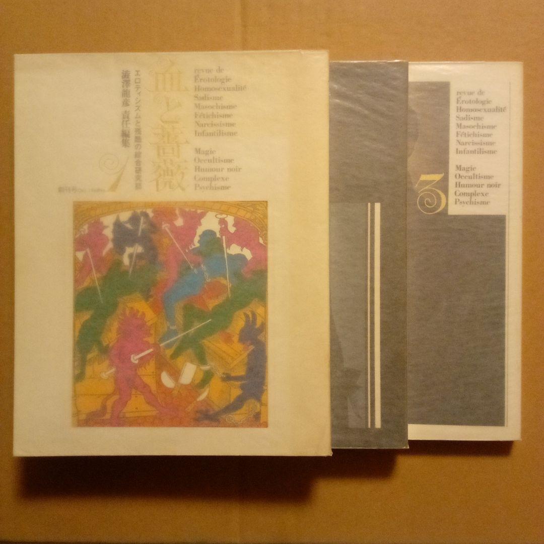 血と薔薇１〜３　エロティシズムと残酷の綜合研究誌　澁澤龍彦 責任編集　天声出版