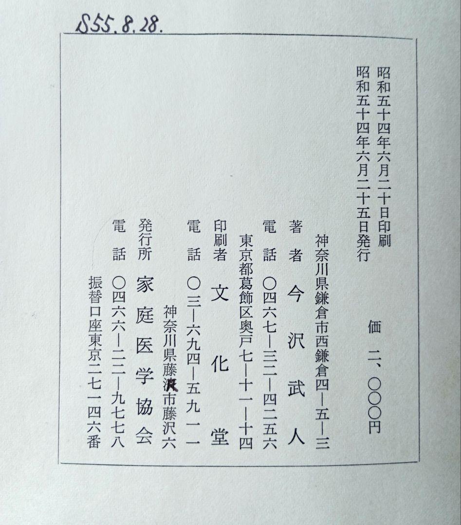 家庭医学全貌　今沢武人
