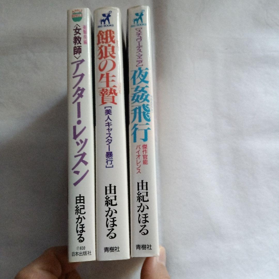 由紀かほる　3冊