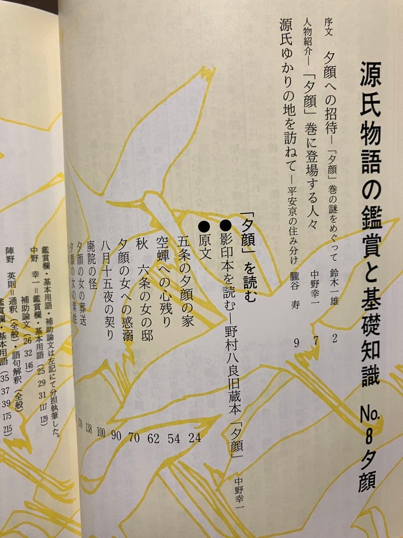 源氏物語の鑑賞と基礎知識 8 夕顔　至文堂 国文学解釈と鑑賞別冊　鈴木一雄　未読