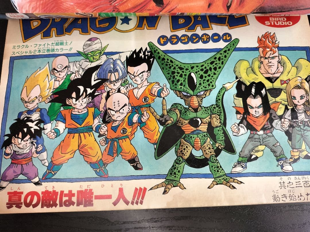 【週刊少年ジャンプ1992年21-22号】ドラゴンボール　2話掲載　ポスター付