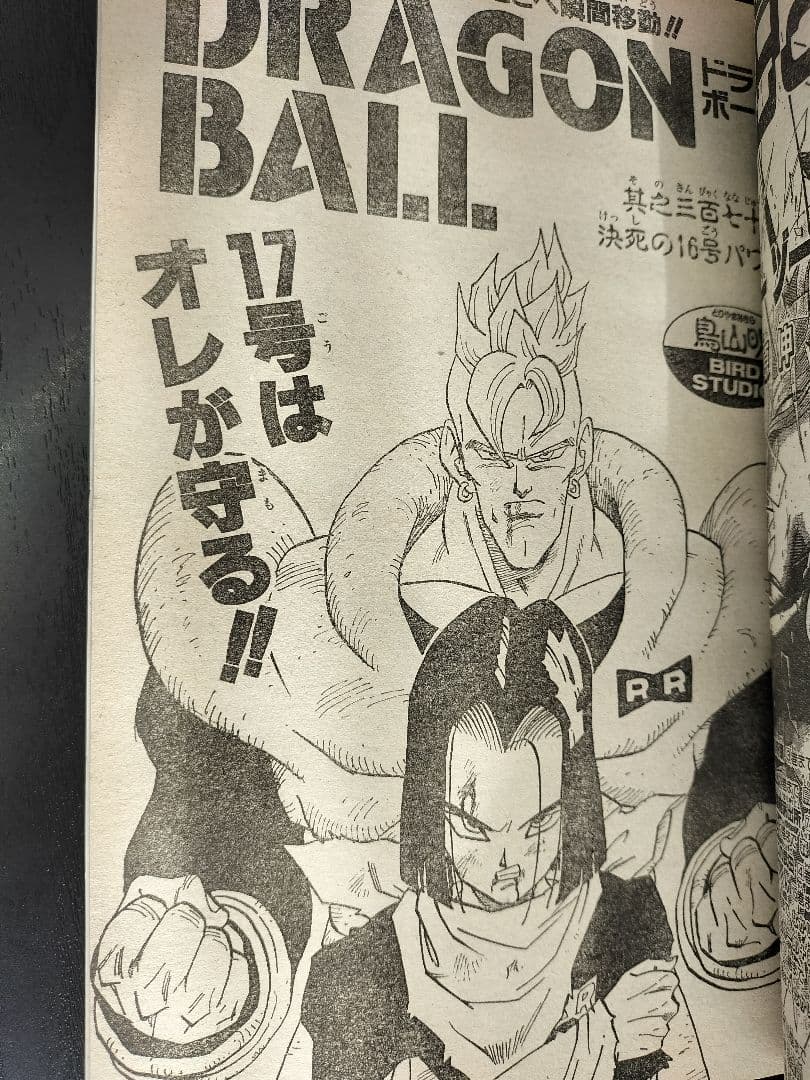 【週刊少年ジャンプ1992年21-22号】ドラゴンボール　2話掲載　ポスター付