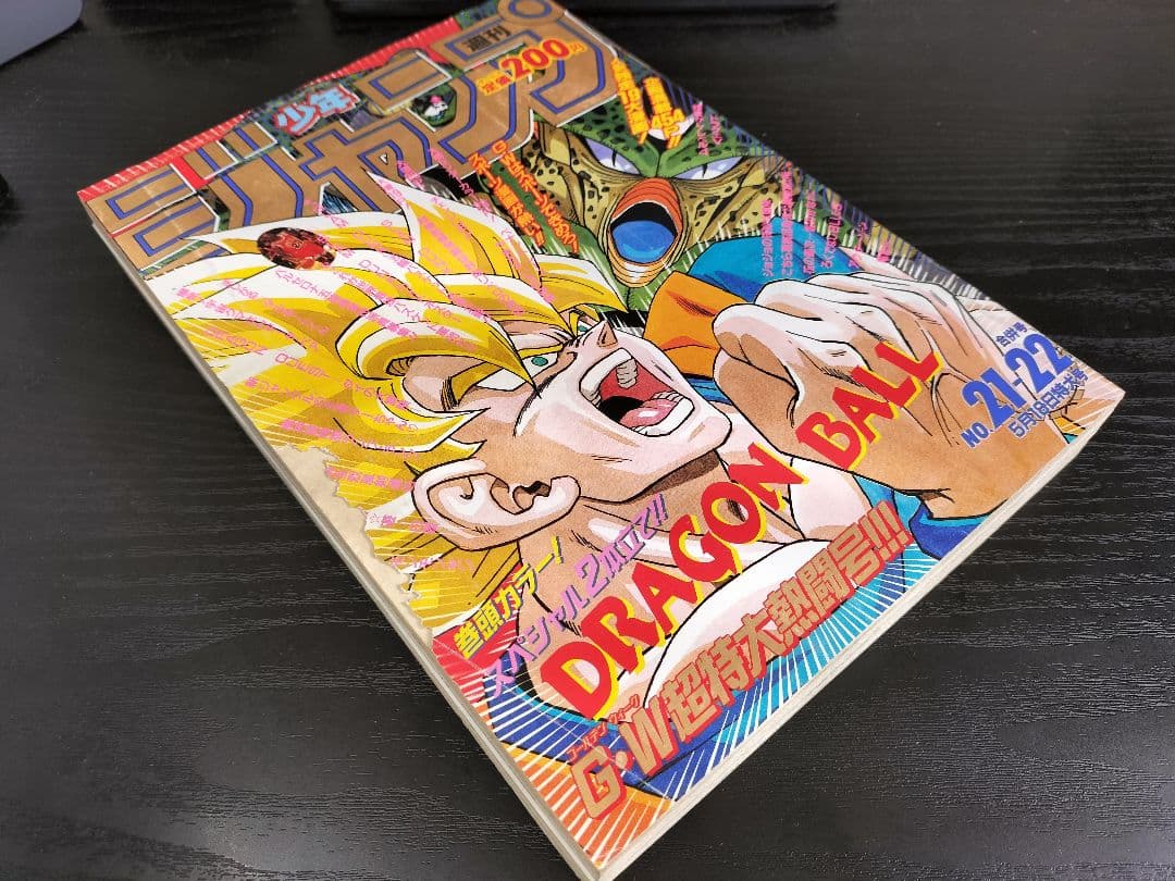 【週刊少年ジャンプ1992年21-22号】ドラゴンボール　2話掲載　ポスター付