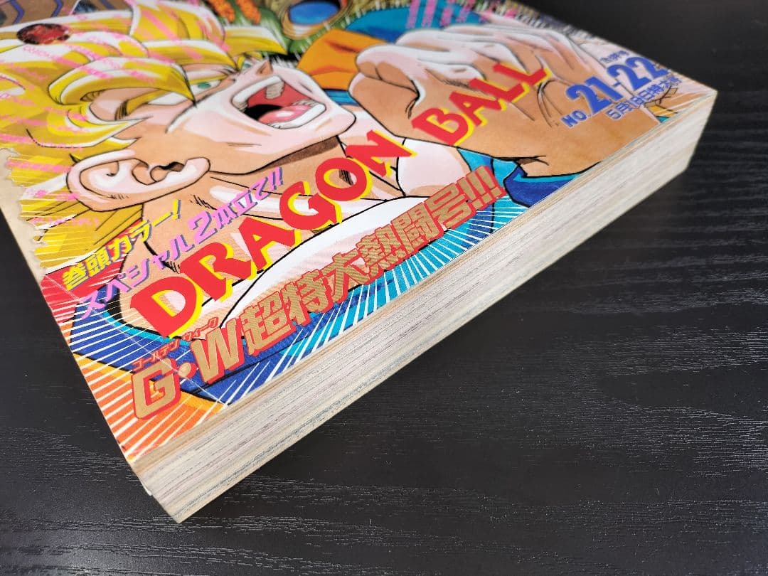 【週刊少年ジャンプ1992年21-22号】ドラゴンボール　2話掲載　ポスター付