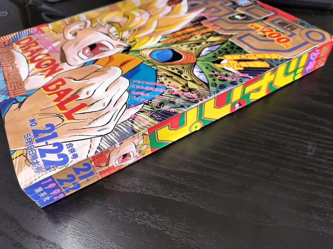 【週刊少年ジャンプ1992年21-22号】ドラゴンボール　2話掲載　ポスター付