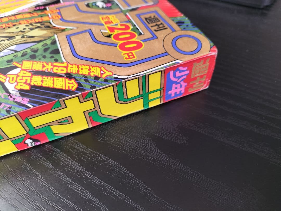 【週刊少年ジャンプ1992年21-22号】ドラゴンボール　2話掲載　ポスター付