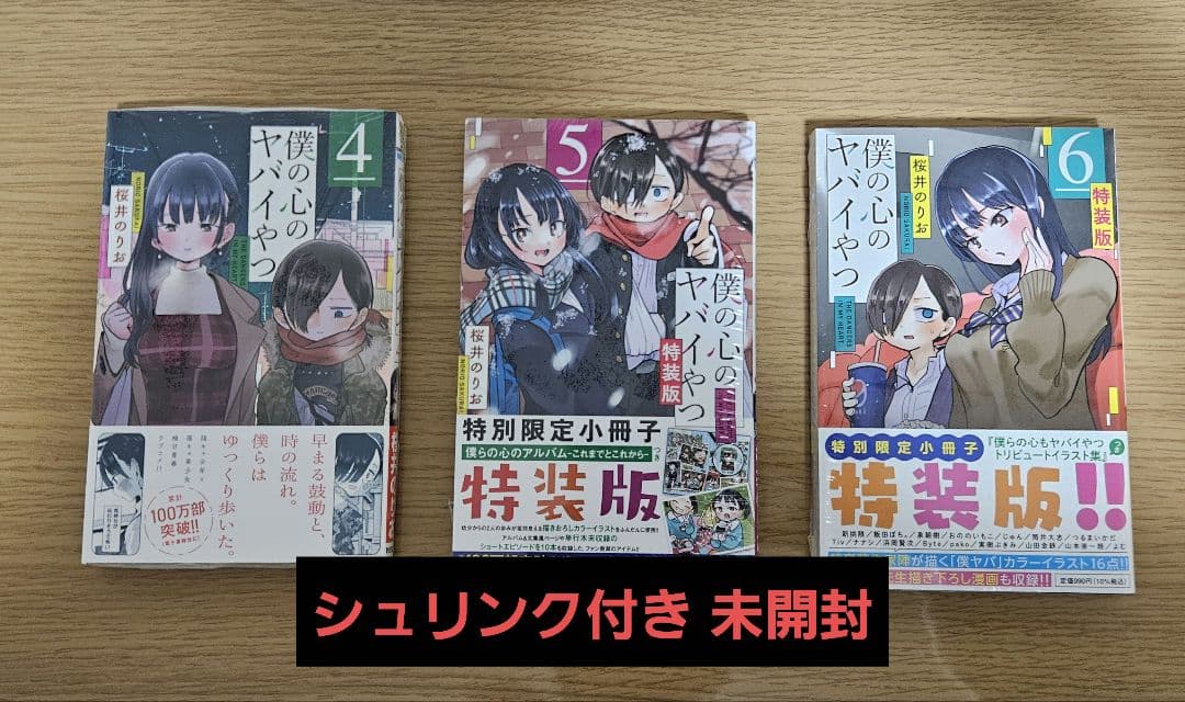 【美品】僕の心のヤバイやつ 1-6巻 特装版 新品未開封 シュリンク付き有