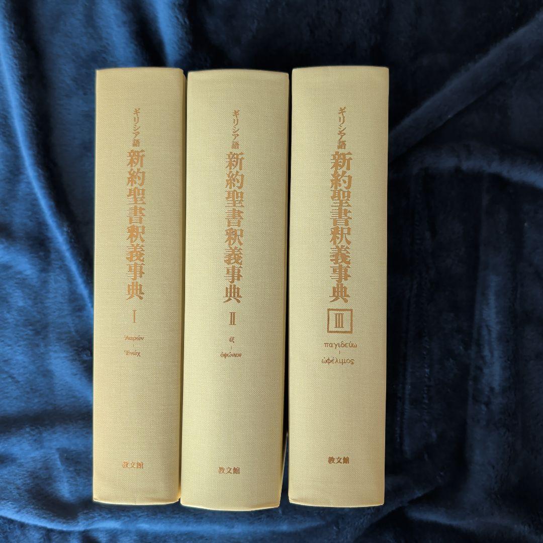 つつのぶ　ギリシア語新約聖書釈義辞典 全3巻セット　教文館