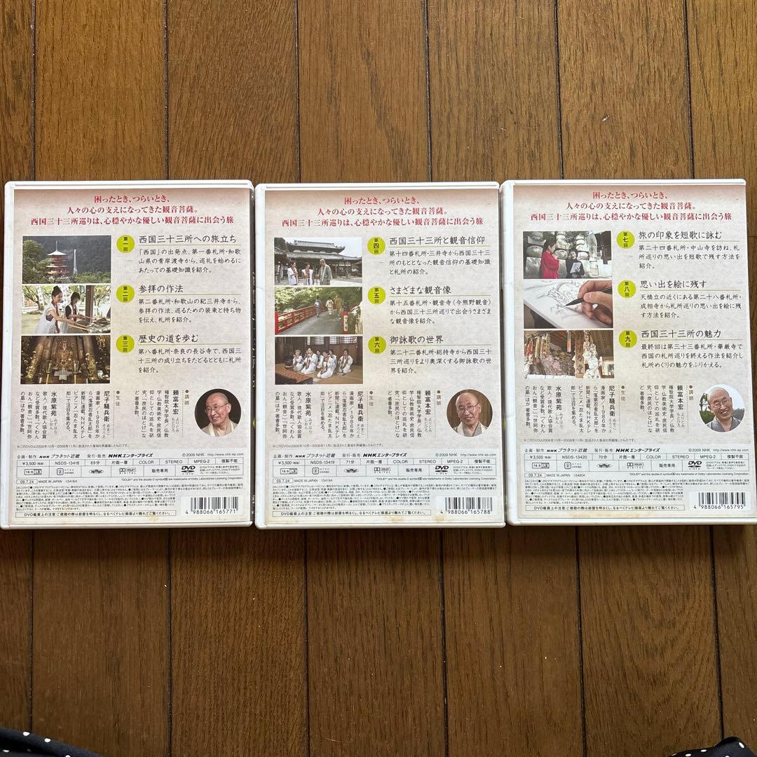 【未使用★送料無料】NHK趣味悠々 はじめての西国三十三所巡り 〈3枚組〉
