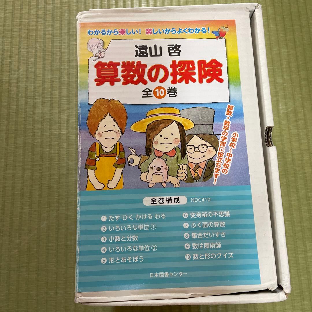 算数の探険 全10巻セット