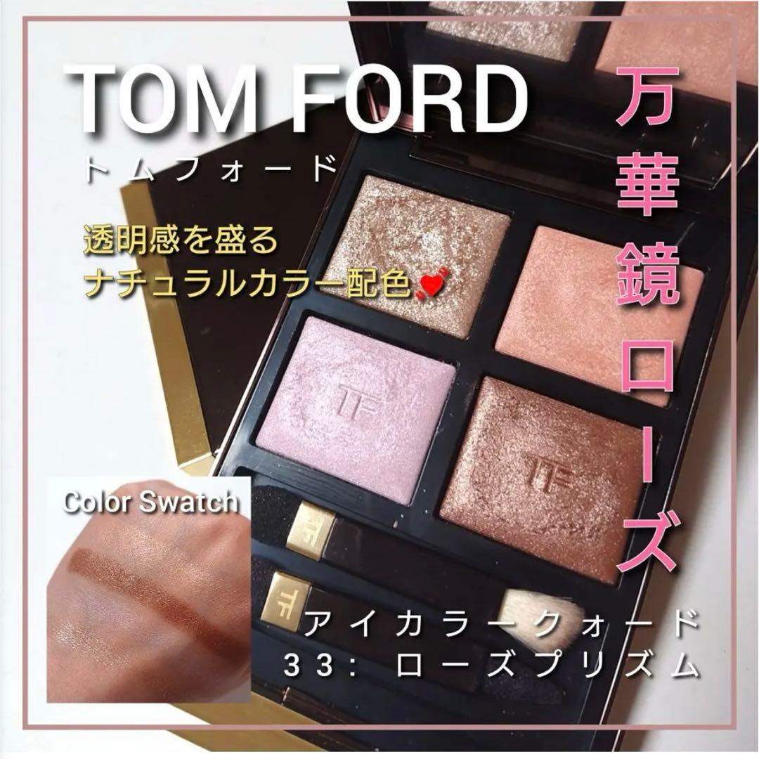 トムフォード　アイカラークォード　33 ローズプリズム　TOM FORD