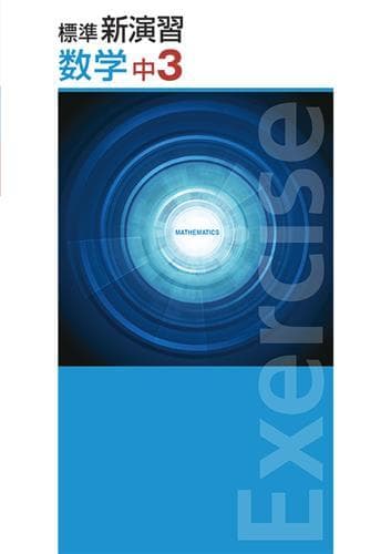 【新品未使用 中３セット】標準新演習 改定最新版