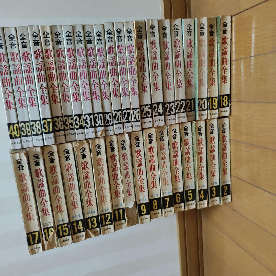全音歌謡曲全集 2巻～31巻、34巻〜40巻、43巻 38冊セット総索引2冊