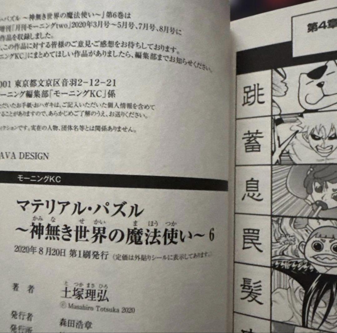 マテリアル・パズル 神無き世界の魔法使い 全10巻セット 初版・帯付き 中古美品