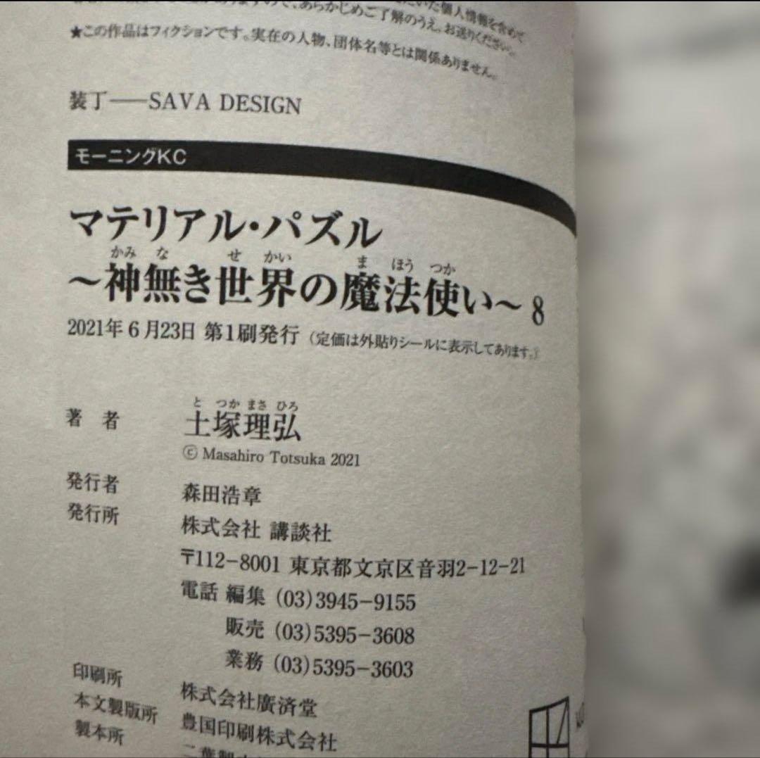 マテリアル・パズル 神無き世界の魔法使い 全10巻セット 初版・帯付き 中古美品