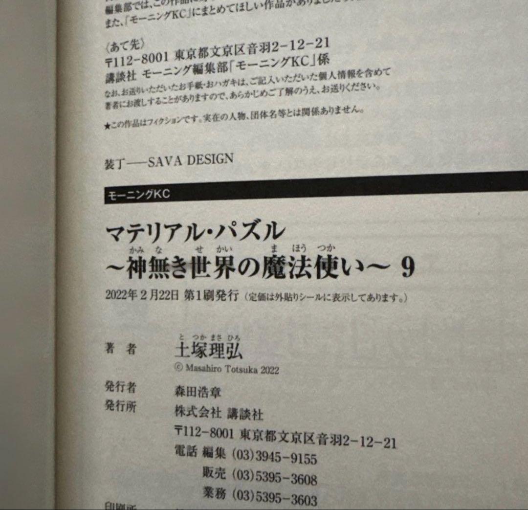 マテリアル・パズル 神無き世界の魔法使い 全10巻セット 初版・帯付き 中古美品
