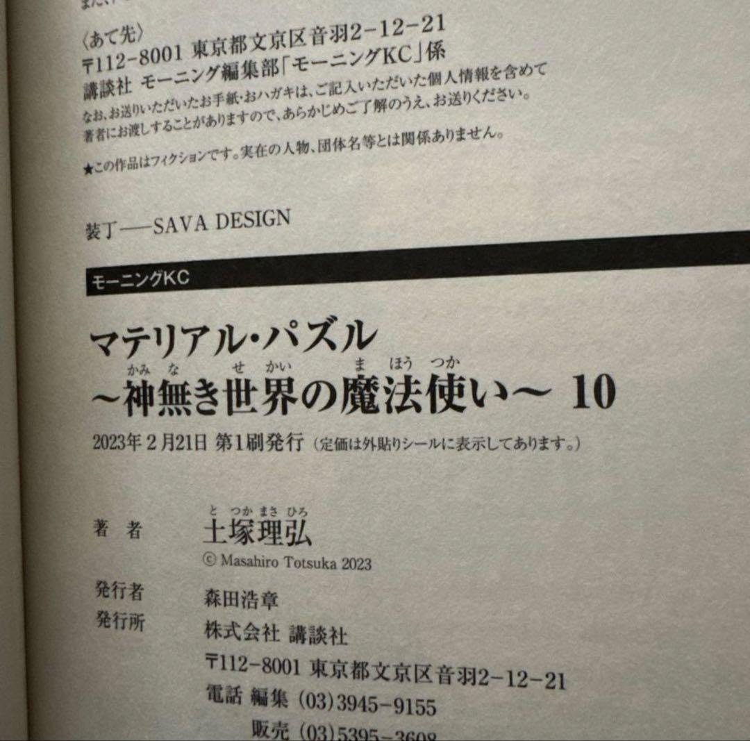 マテリアル・パズル 神無き世界の魔法使い 全10巻セット 初版・帯付き 中古美品