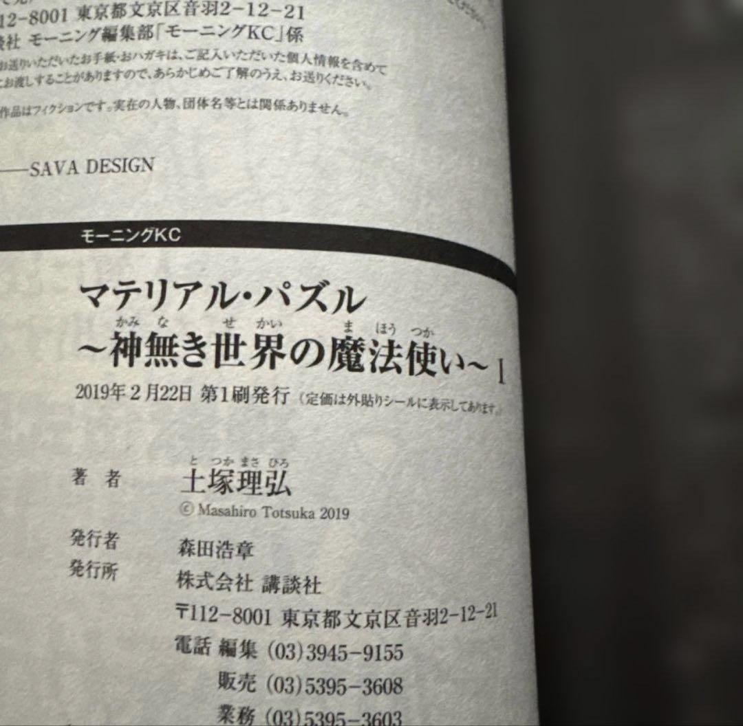マテリアル・パズル 神無き世界の魔法使い 全10巻セット 初版・帯付き 中古美品