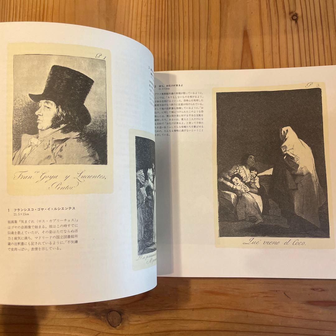 ゴヤ連作全版画展