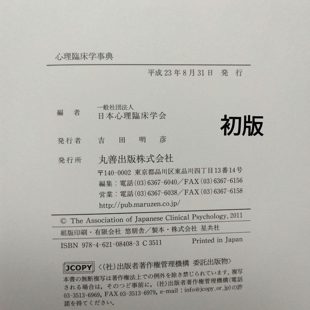 初版 心理臨床学事典 日本心理臨床学会 編 丸善 医療 教育 家族 文化 福祉