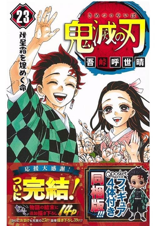 新品未開封 鬼滅の刃 23巻 フィギュア 同梱版