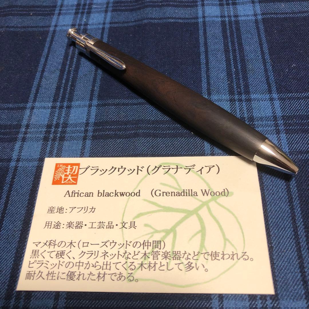 工房楔　ブラックウッド　ルーチェペン