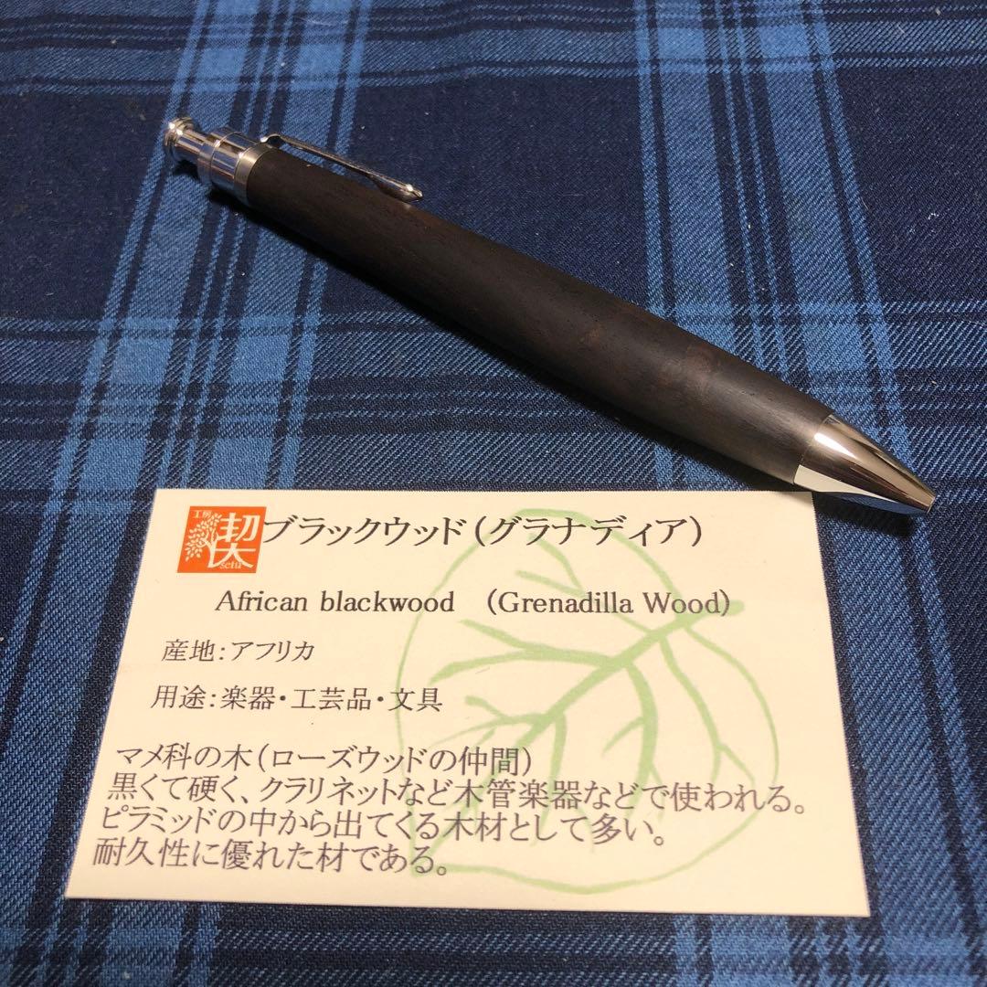 工房楔　ブラックウッド　ルーチェペン