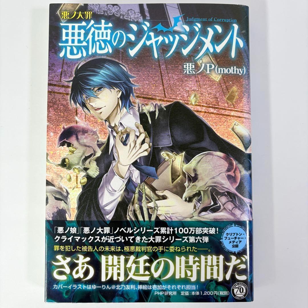 【2冊セット】悪ノ大罪 悪徳のジャッジメント master of the hea