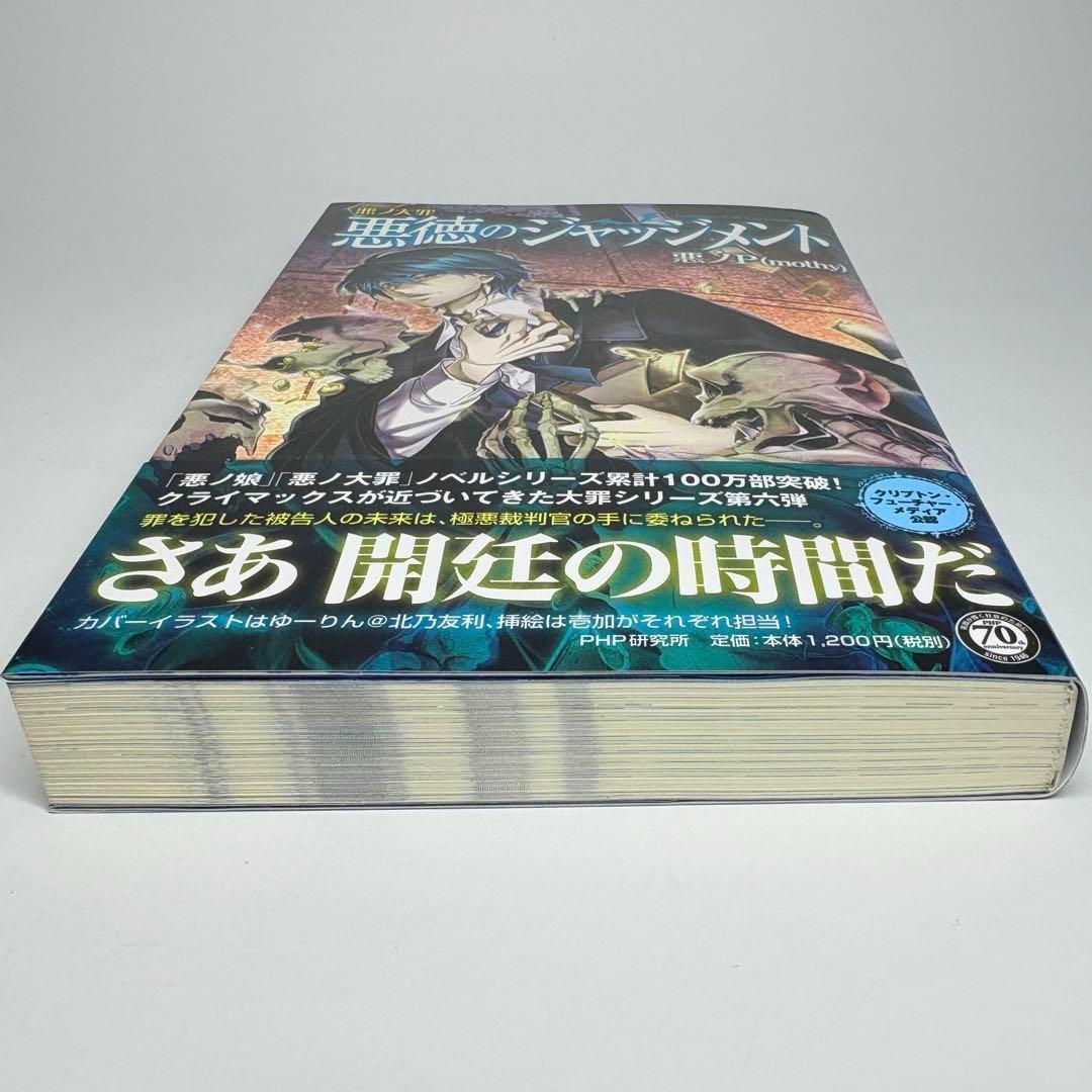 【2冊セット】悪ノ大罪 悪徳のジャッジメント master of the hea
