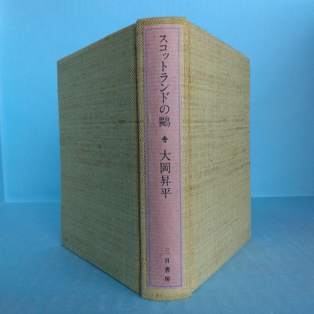 《美本・限定100部》大岡昇平「スコットランドの鷗」三月書房