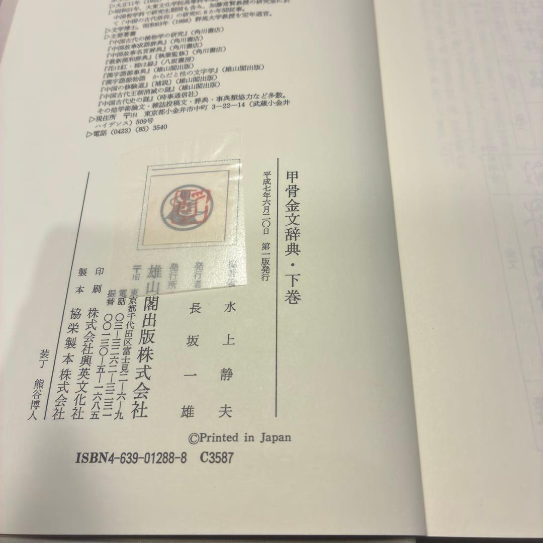 甲骨金文辞典　上・下・別巻　雄山閣