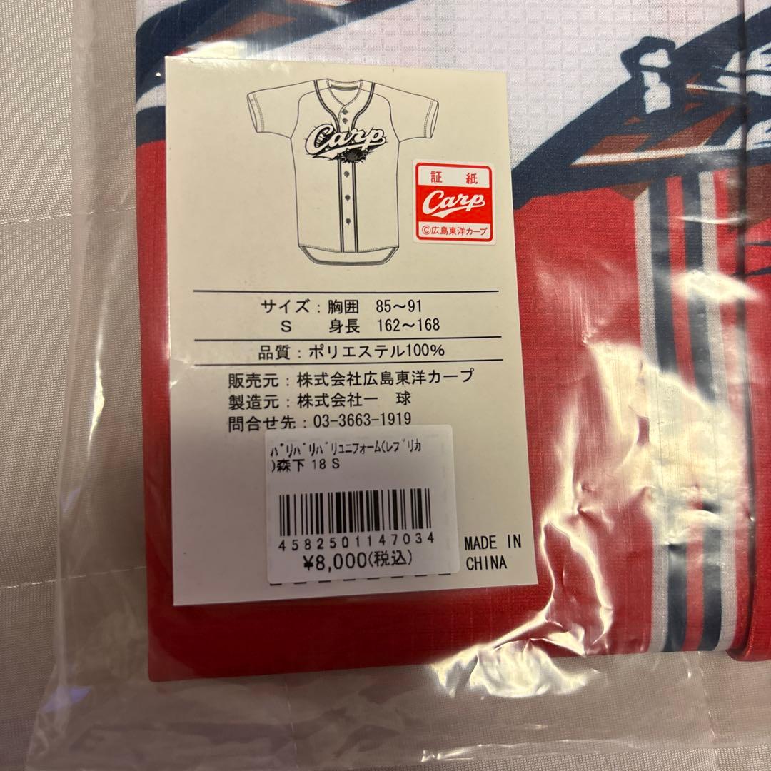 広島カープバリバリバリユニホーム森下18Ｓサイズ
