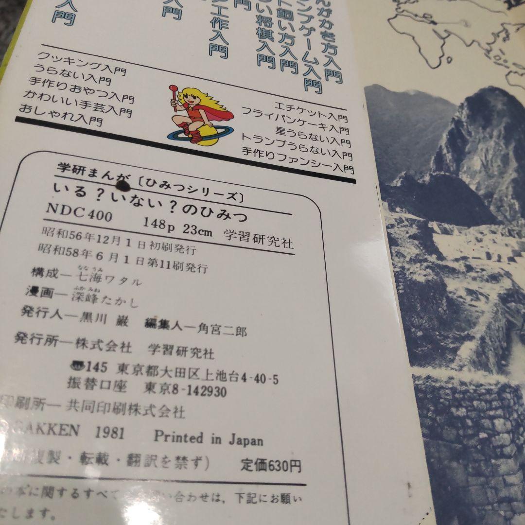 いる?いない?のひみつ　宇宙人　怪獣　ゆうれい　超能力者　UFO　幽霊　旧版★絶