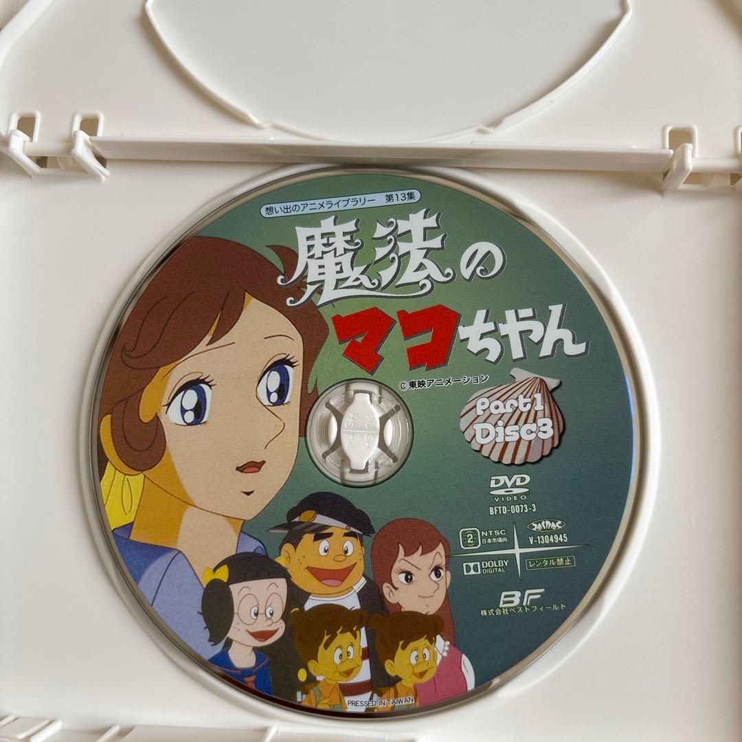 魔法のマコちゃん　DVD-BOX part1