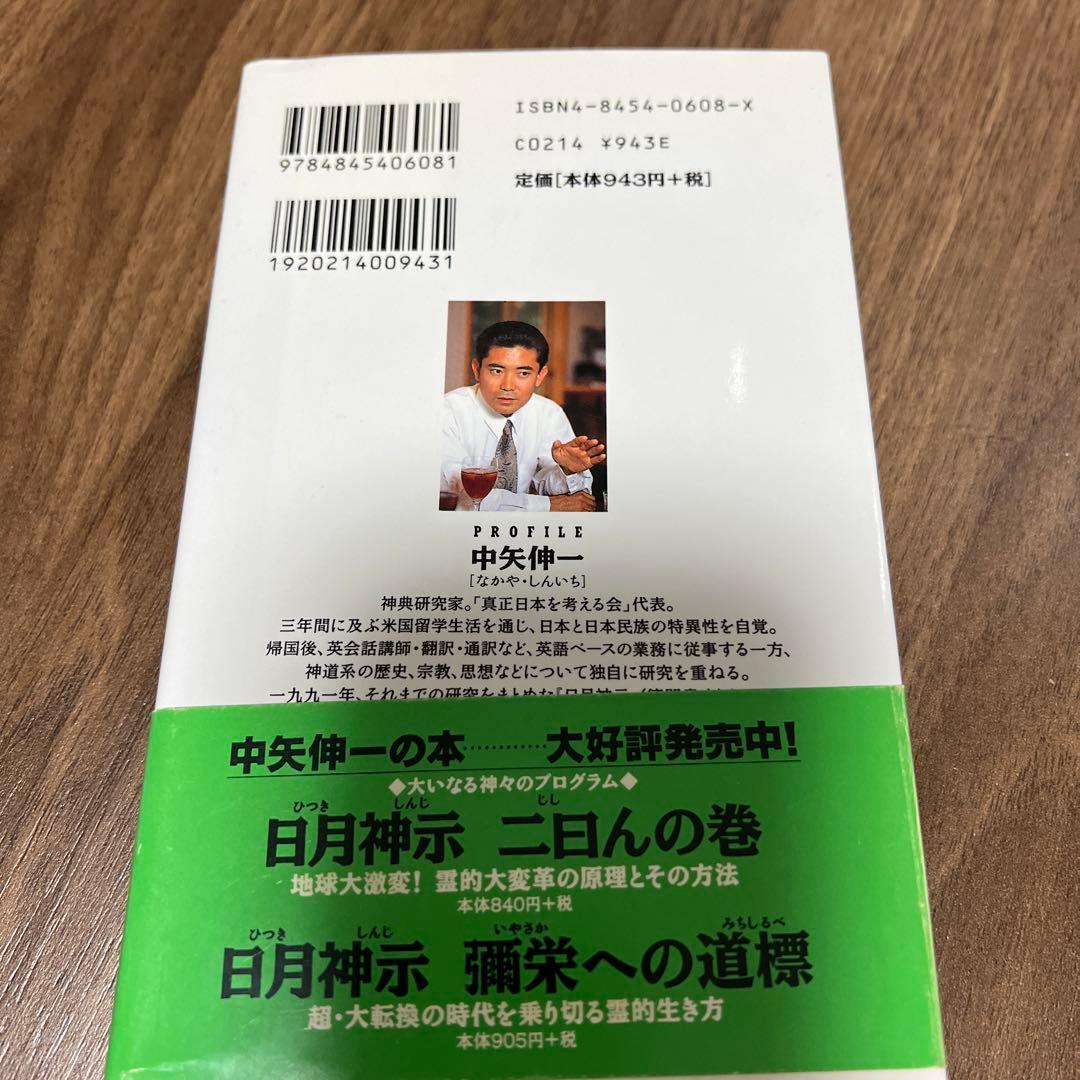 日月神示岩戸開きの胎動 : ハルマゲドンを超えてー中矢伸一21世紀神文明の創造