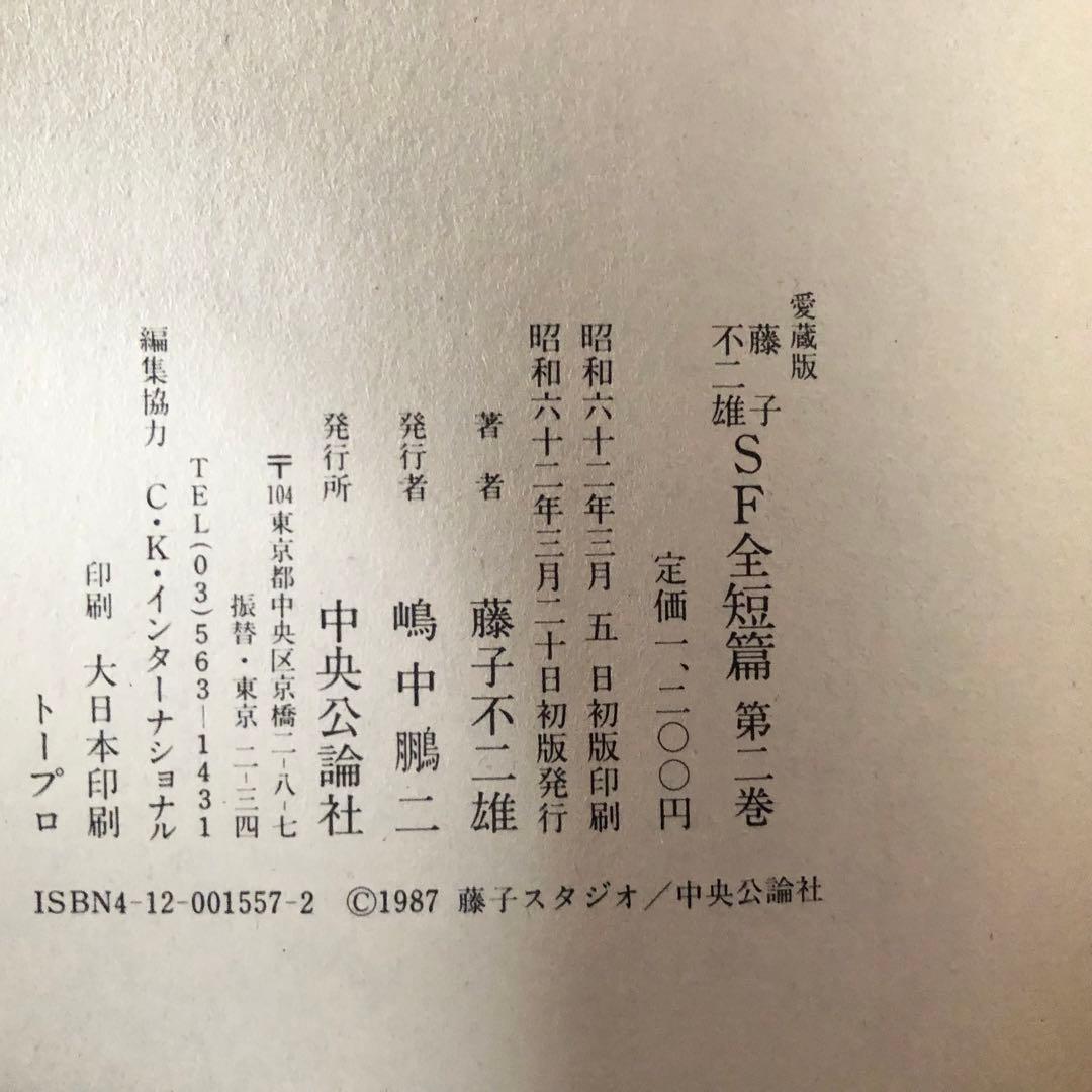 藤子・F・不二雄　SF全短篇　全3巻セット　1988年　初版