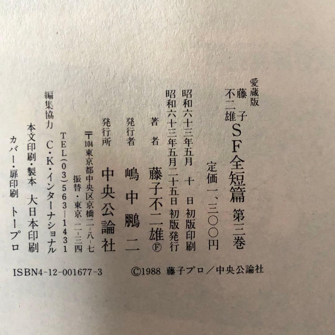 藤子・F・不二雄　SF全短篇　全3巻セット　1988年　初版