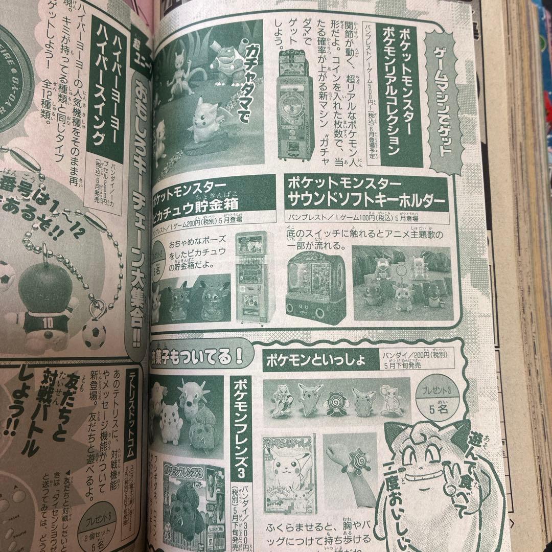 コロコロコミック 1998年6月号　シール未剥がし　付録付き　ポケモン　レア