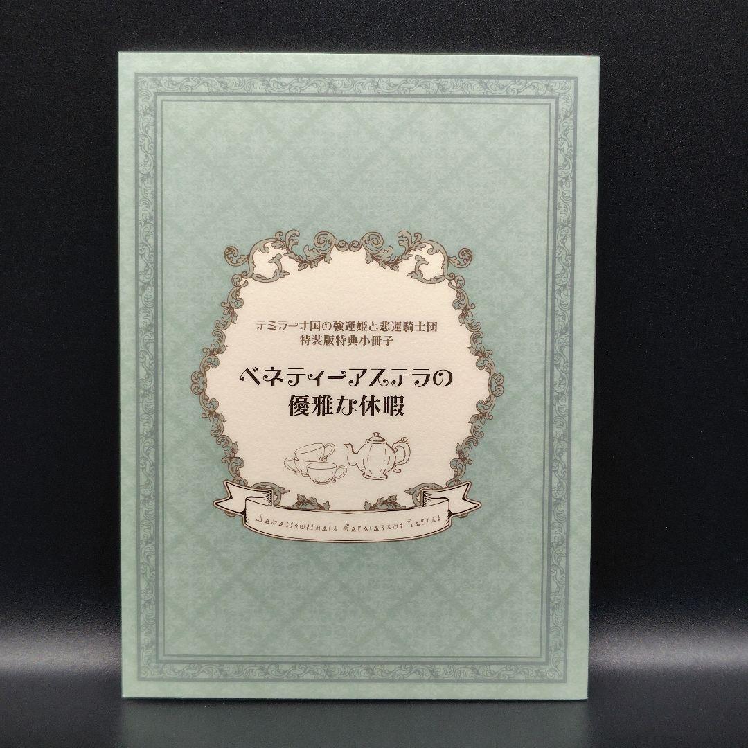 テミラーナ国の強運姫と悲運騎士団　特装版／ＣＤセット【Switch】