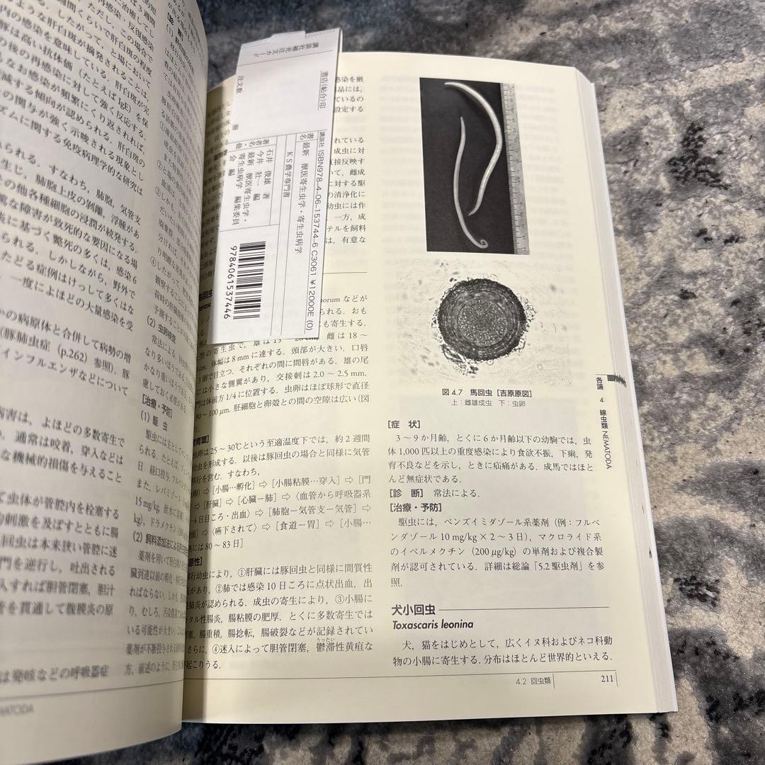 最新 獣医寄生虫学・寄生虫病学